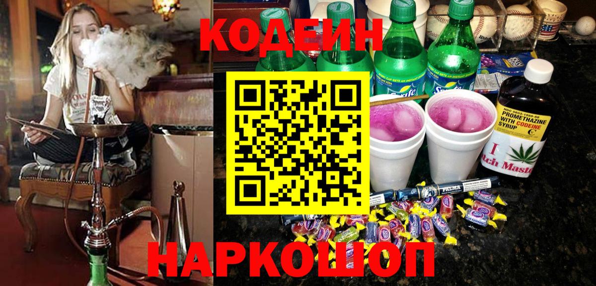 Codein напиток Lean (лин)  Вход с VPN  Тара 